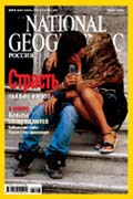  «NATIONAL GEOGRAPHIC – »