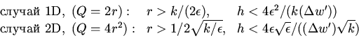 \begin{displaymath}
\begin{array}{lll}
\mbox{ 1D}, \ (Q=2r):& r>k/(2\eps...
...lon\sqrt{\epsilon}/((\Delta
w^\prime) \sqrt{k})\\ \end{array} \end{displaymath}